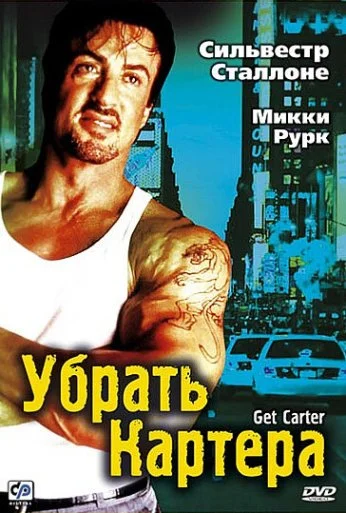 Убрать Картера (2000) онлайн бесплатно